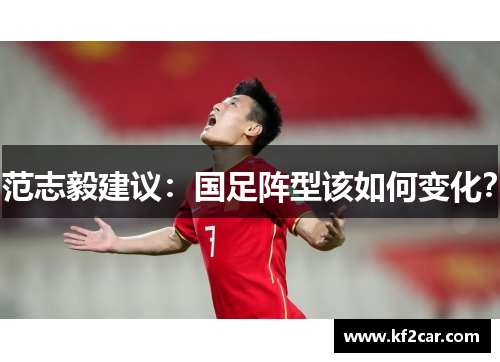 范志毅建议：国足阵型该如何变化？