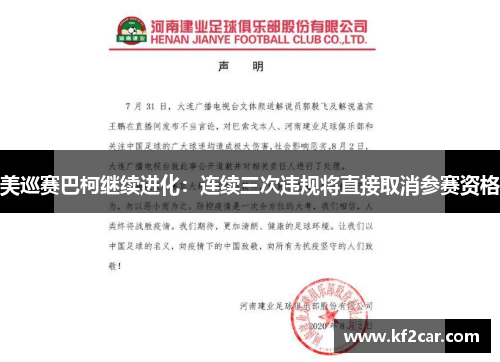 美巡赛巴柯继续进化：连续三次违规将直接取消参赛资格