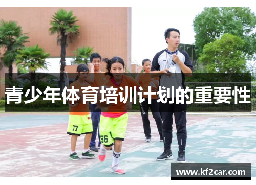 青少年体育培训计划的重要性