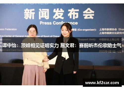 谭中怡：顶峰相见证明实力 居文君：赛前听杰伦歌助士气