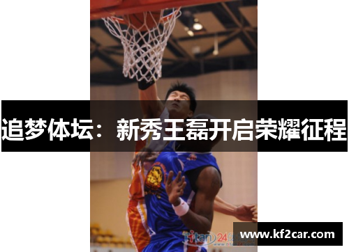 追梦体坛：新秀王磊开启荣耀征程