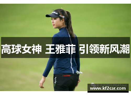 高球女神 王雅菲 引领新风潮