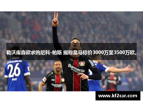 勒沃库森欲求购尼科-帕斯 据称皇马标价3000万至3500万欧。