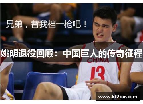 姚明退役回顾：中国巨人的传奇征程