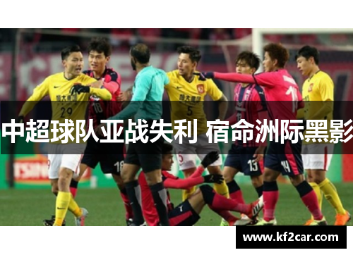 中超球队亚战失利 宿命洲际黑影