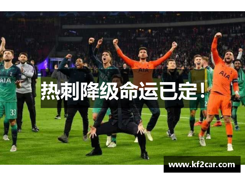 热刺降级命运已定！