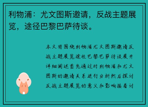 利物浦：尤文图斯邀请，反战主题展览，途径巴黎巴萨待谈。