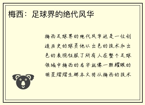 梅西：足球界的绝代风华